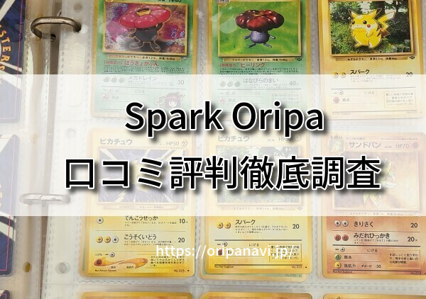 【ヤバイ？】スパークオリパ（Spark Oripa）の良い口コミから悪い評判を徹底調査